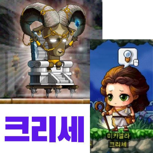  메이플스토리 파티퀘스트 크리세 공략 (미카엘, 미카엘라의 새 안경 얻는 방법)