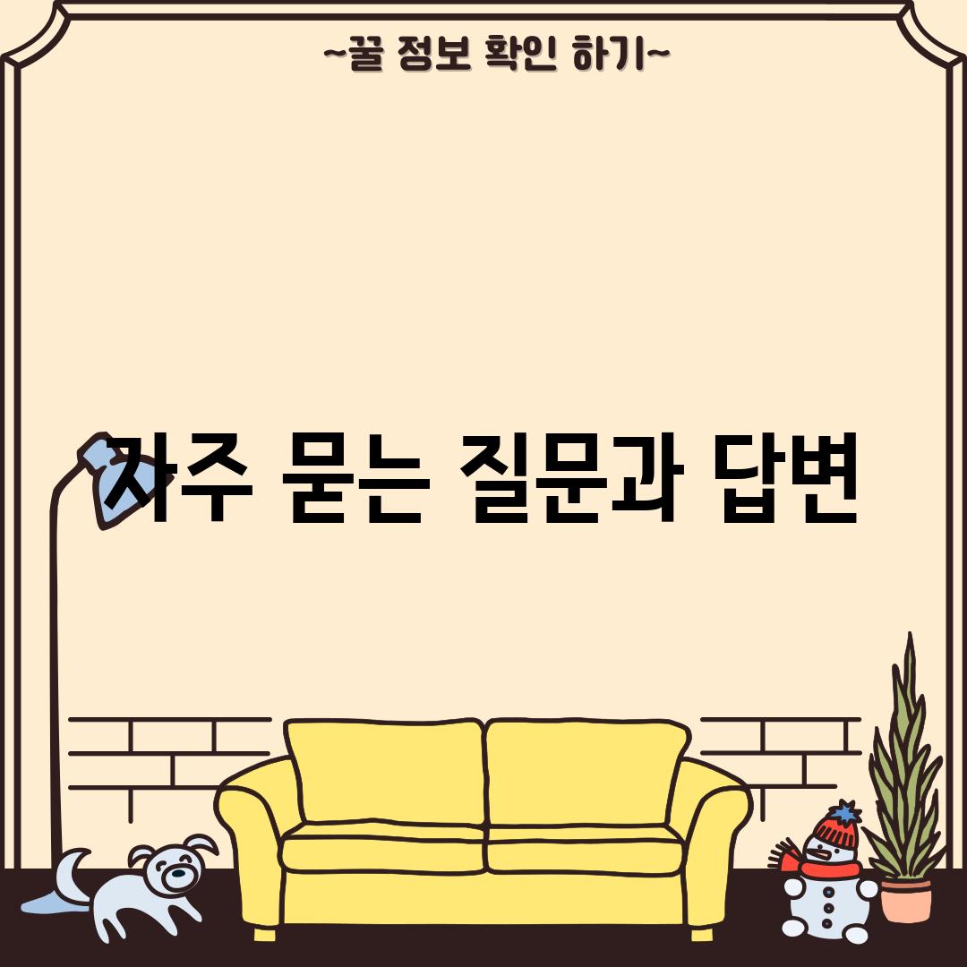 자주 묻는 질문과 답변