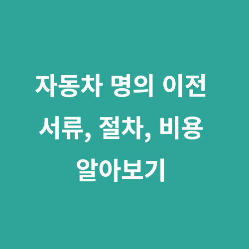 자동차 명의 이전 서류