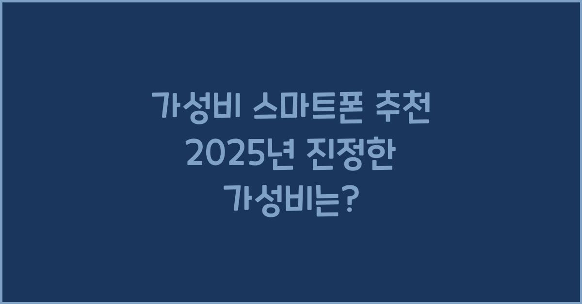 가성비 스마트폰