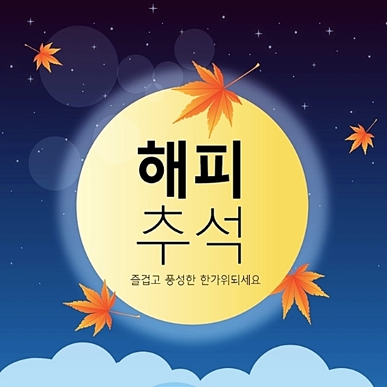 추석인사말문구