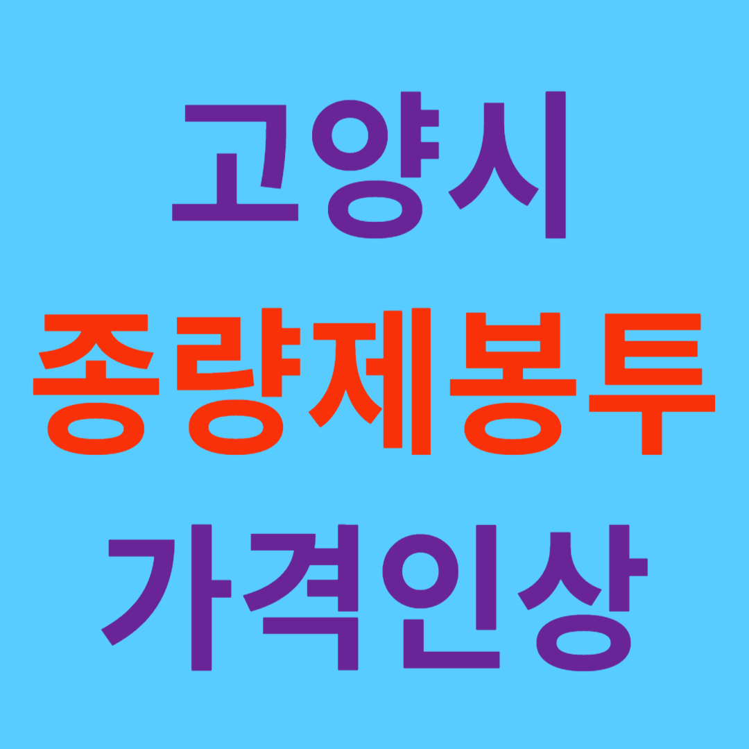 고양시 종량제 봉투 가격 인상