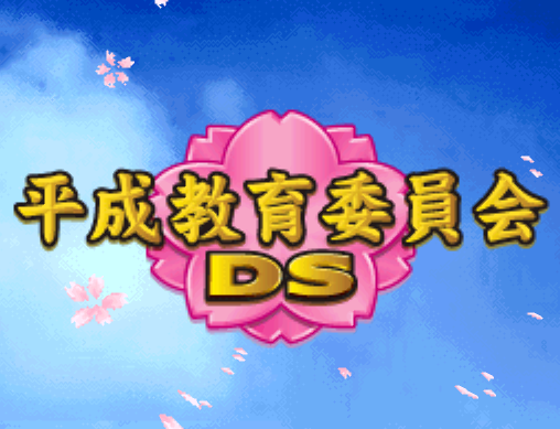  반다이 남코 - 헤이세이 교육위원회 DS (平成教育委員会DS - Heisei Kyouiku Iinkai DS) NDS - ETC