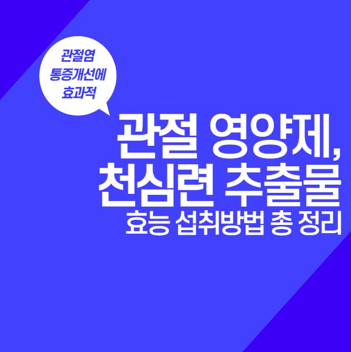  천심련 추출물 효능 섭취방법 부작용 | ParActin | 관절 영양제