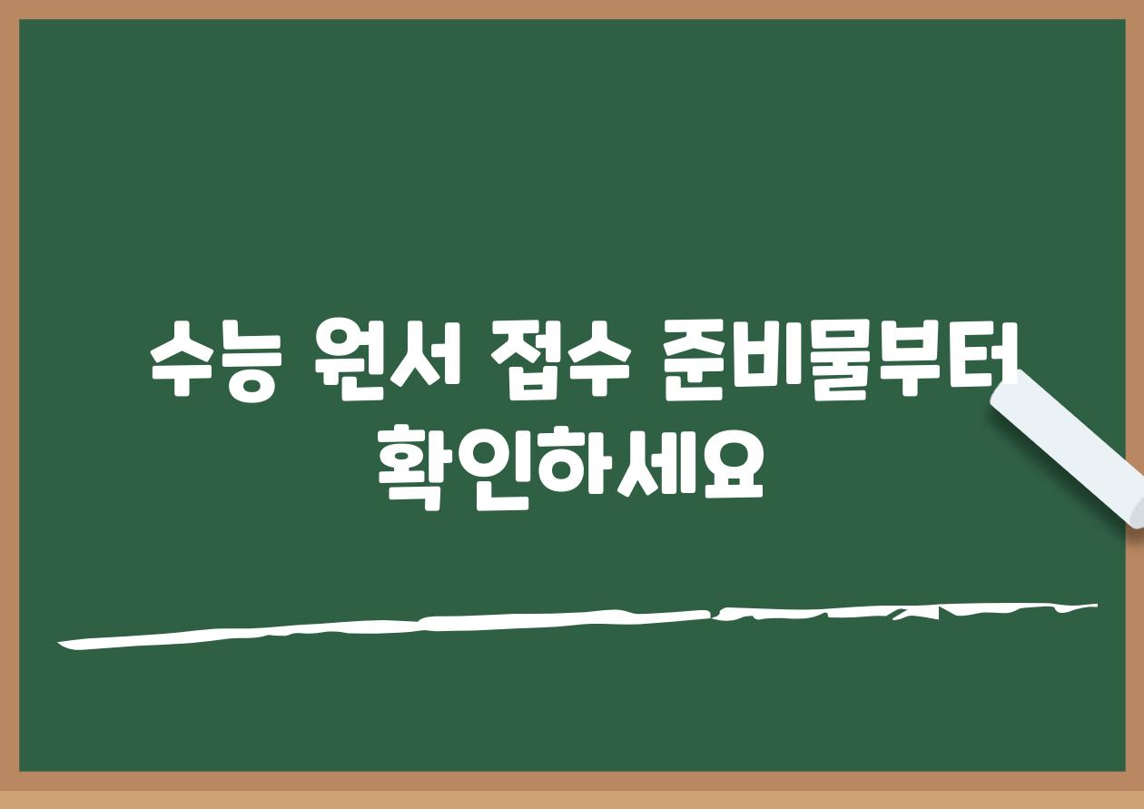  수능 원서 접수 준비물부터 확인하세요