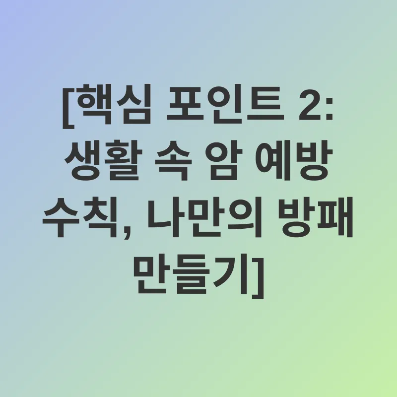 암 예방_4
