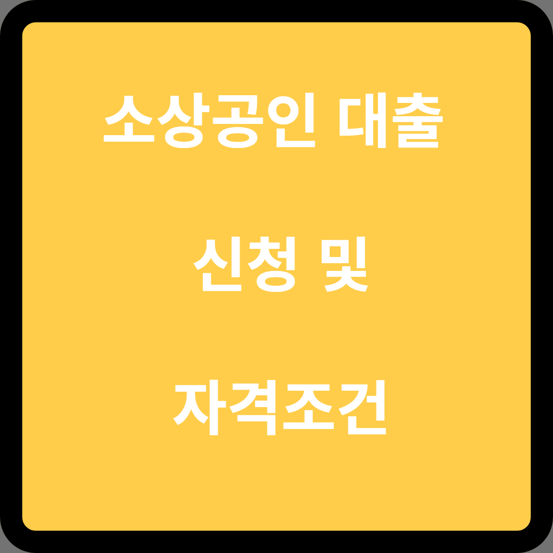  소상공인 대출 신청 및 자격조건