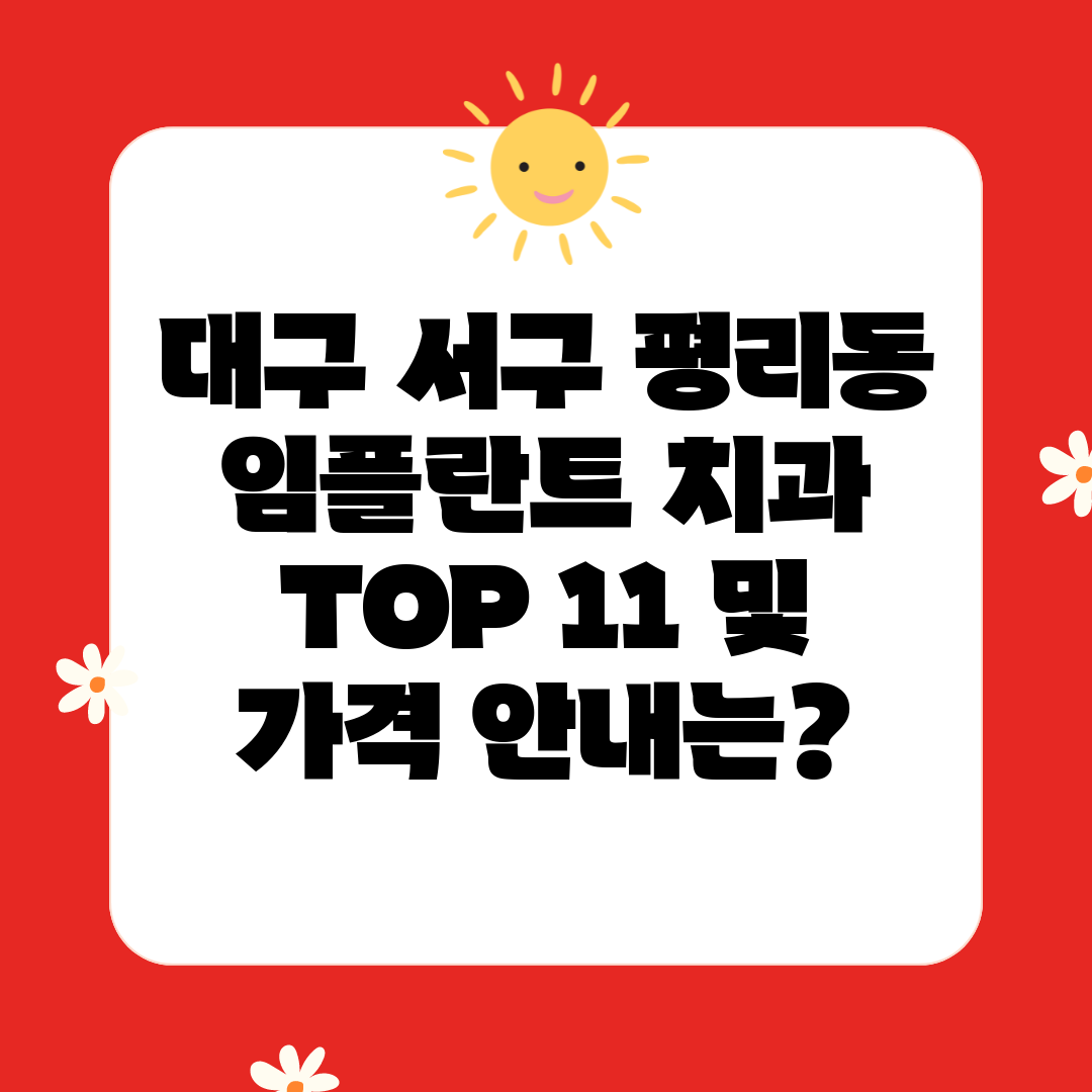 대구 서구 평리동 임플란트 치과 TOP 11 및 가격 