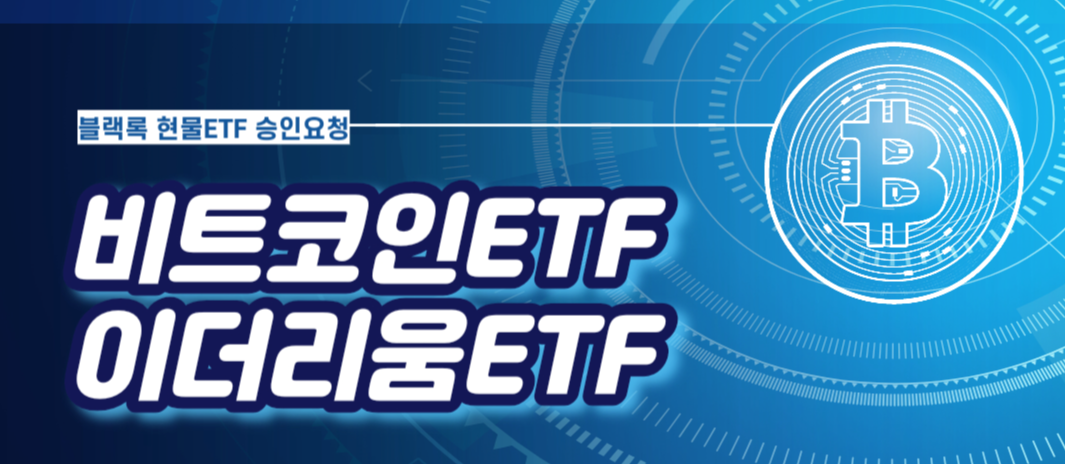 비트코인ETF 이더리움ETF 블랙록