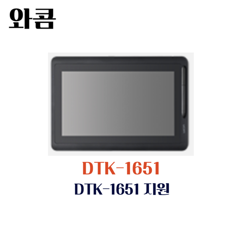 와콤 액정 타블렛 DTK-1651드라이버 설치 다운로드