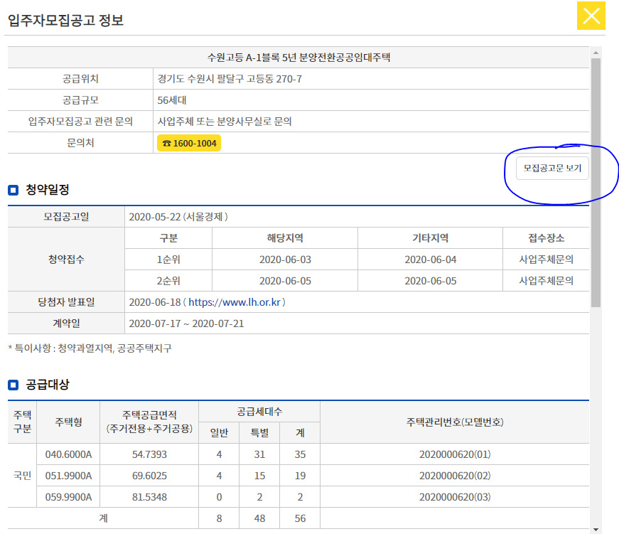  아파트 청약 모집공고문 보는 방법