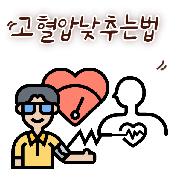  혈압 낮추는법 꼭 챙겨야할 이유?