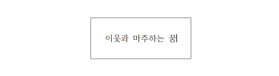 이웃과 마주하는 꿈