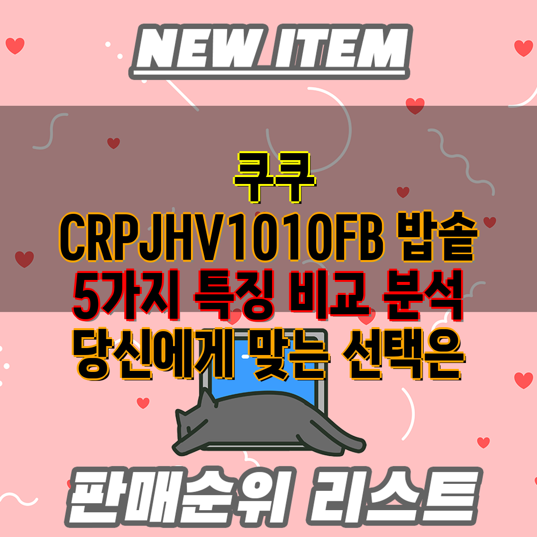  쿠쿠 CRPJHV1010FB 밥솥 5가지 특징 비교 