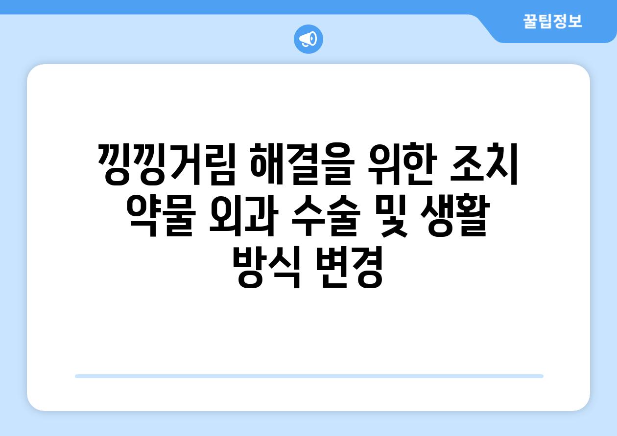 낑낑거림 해결을 위한 조치 약물 외과 수술 및 생활 방식 변경