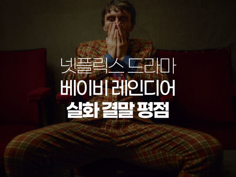  베이비 레인디어 넷플릭스 실화 결말 평점