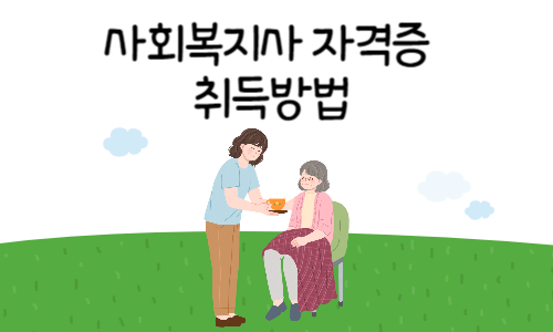  사회복지사 자격증 취득방법