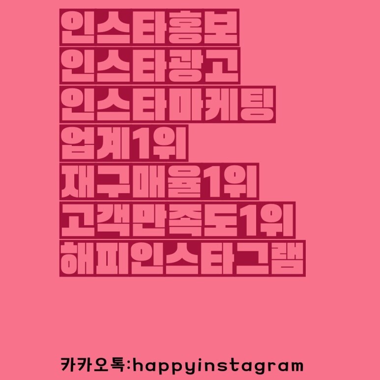  [해피인스타] 인스타광고방법과 계정활성화