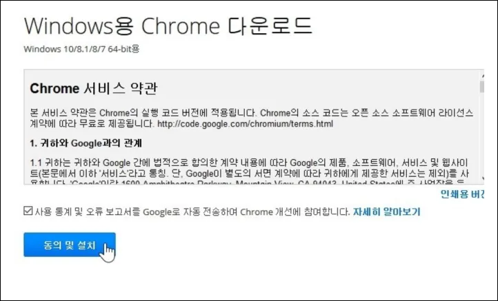 크롬 다운로드 서비스 약관