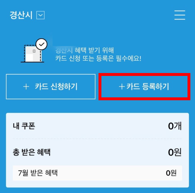 경산사랑카드 등록하기