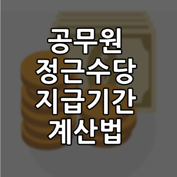  공무원 정근수당 지급기준 및 계산법 쉽게알아보자