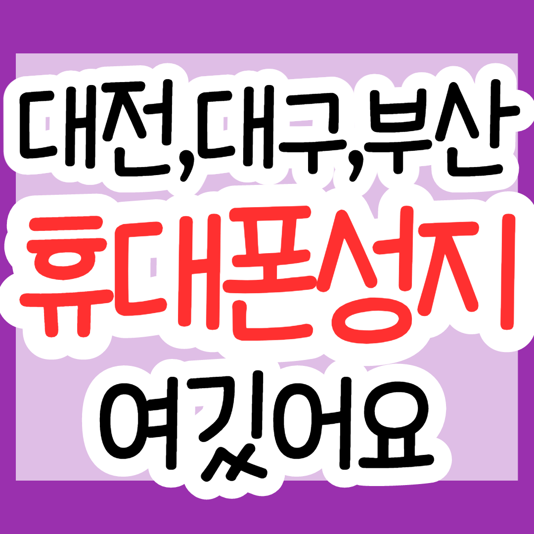  대전 대구 부산 휴대폰성지 휴대폰시세표 확인하기