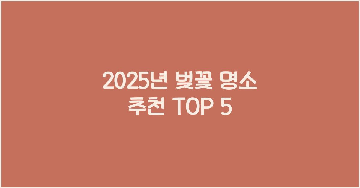 벚꽃 명소 추천