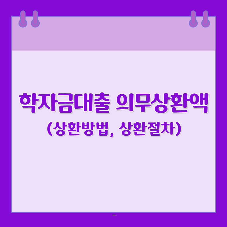 학자금대출 의무상환액