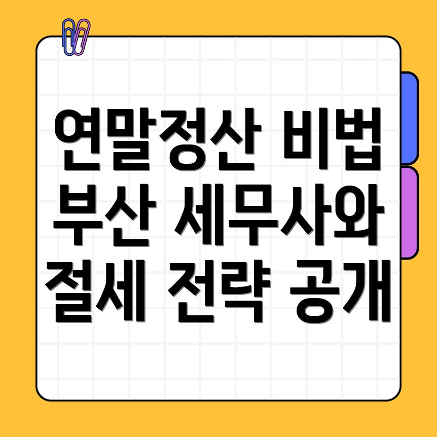 연말정산 절세