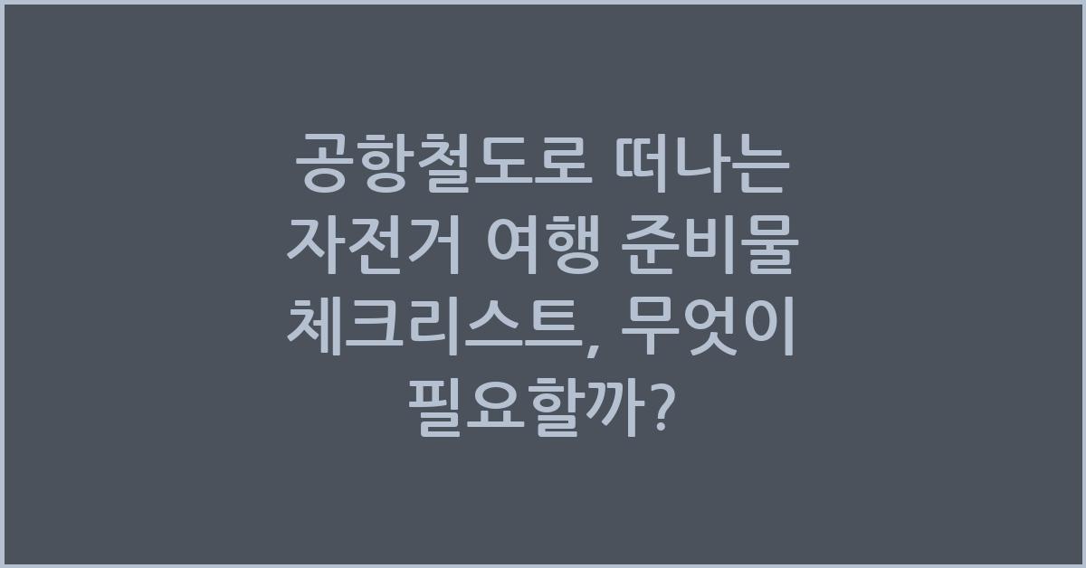 공항철도로 떠나는 자전거 여행 준비물 체크리스트