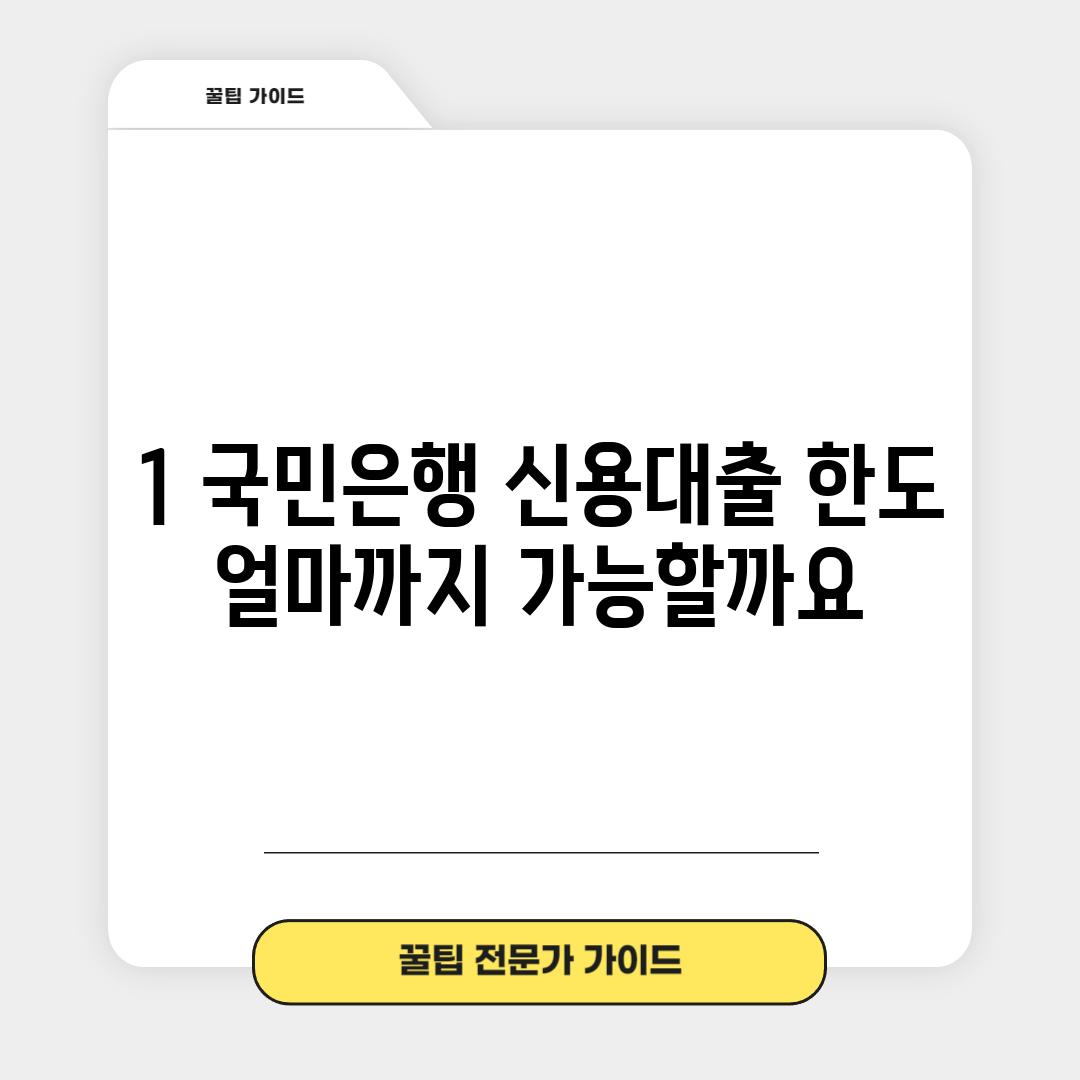 1. 국민은행 신용대출 한도: 얼마까지 가능할까요?