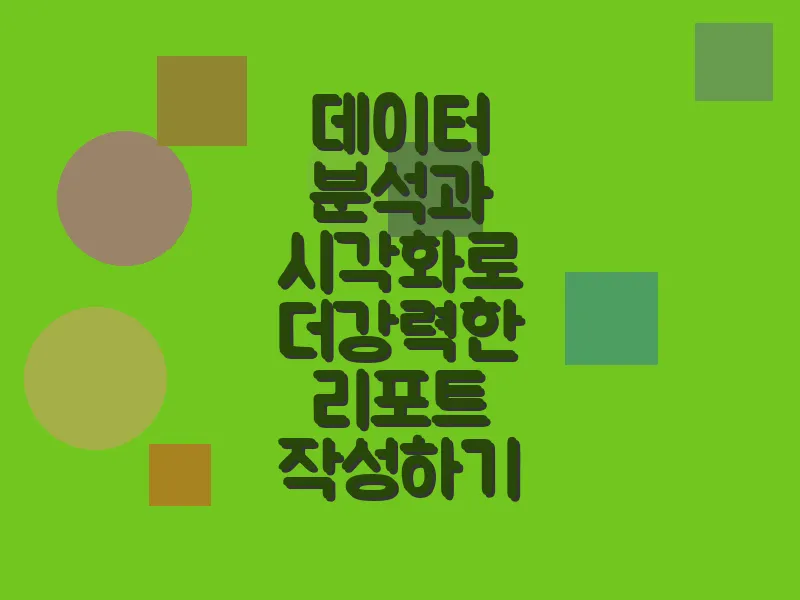 데이터 분석과 시각화로 더 강력한 리포트 작성하기