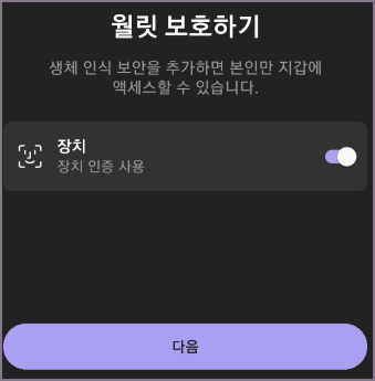 지갑 보호하기 화면