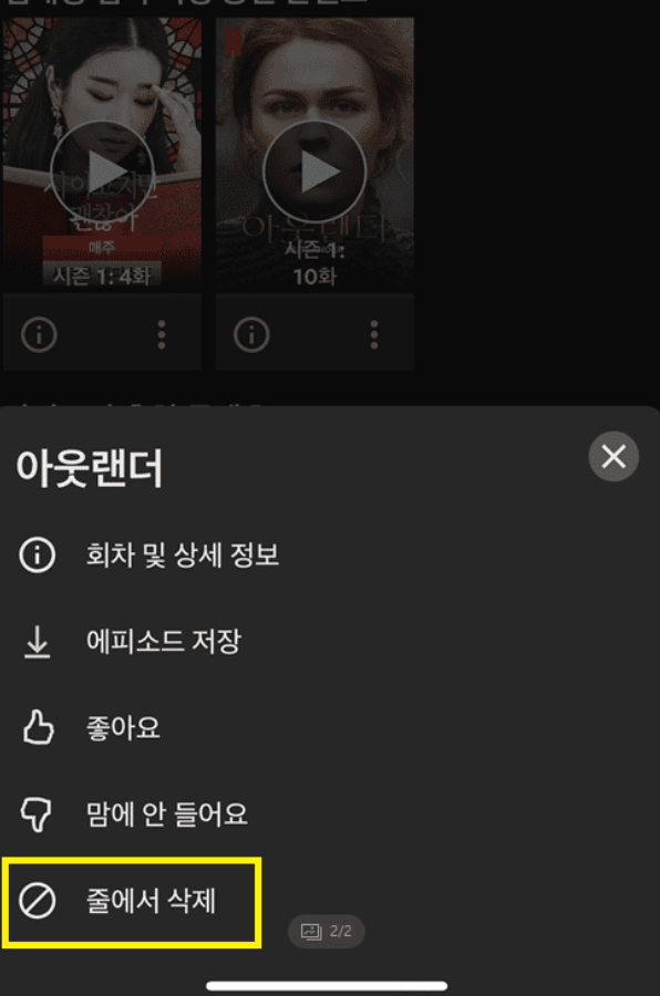 넷플릭스 앱 시청기록 삭제방법2
