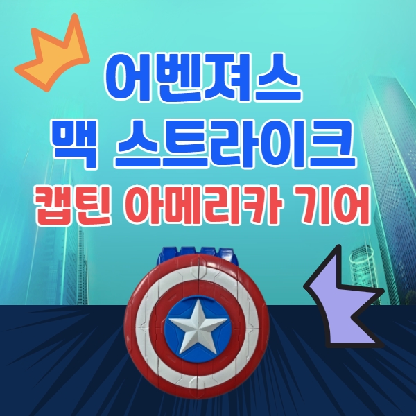  어린이날 선물/ 생일 선물 어벤져스 맥 스트라이크 기어 추천