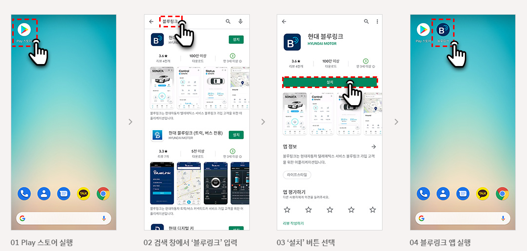 블루링크 안드로이드 앱설치