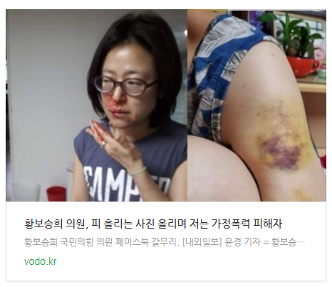 황보승희 의원, 피 흘리는 사진 올리며 "저는 가정폭력 피해자"