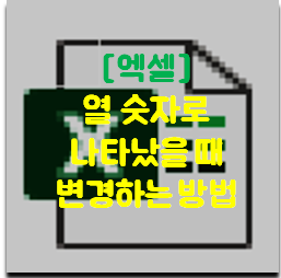  [엑셀] 열 숫자로 나타났을 때, 바꾸고 싶다면 ?