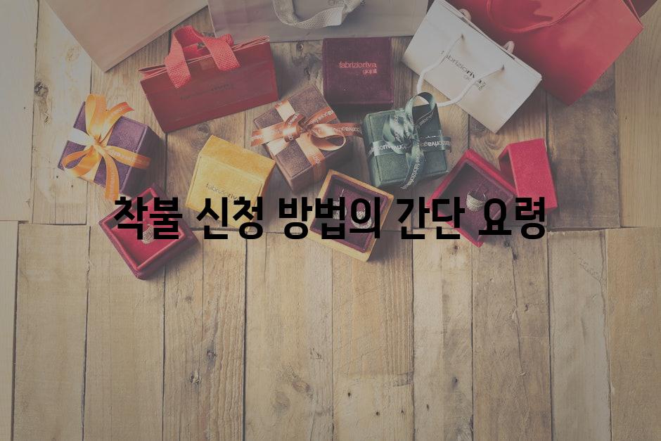 착불 신청 방법의 간단 요령