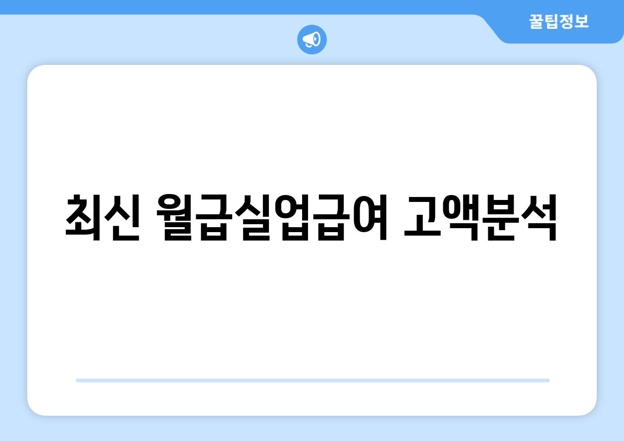 최신 월급/실업급여 고액분석