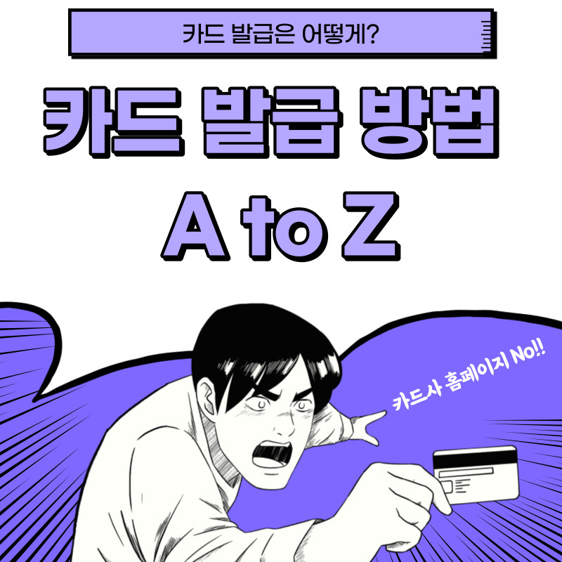  [신용카드] 홈페이지에서 카드 발급은 No! 카드 발급 방법 총 정리