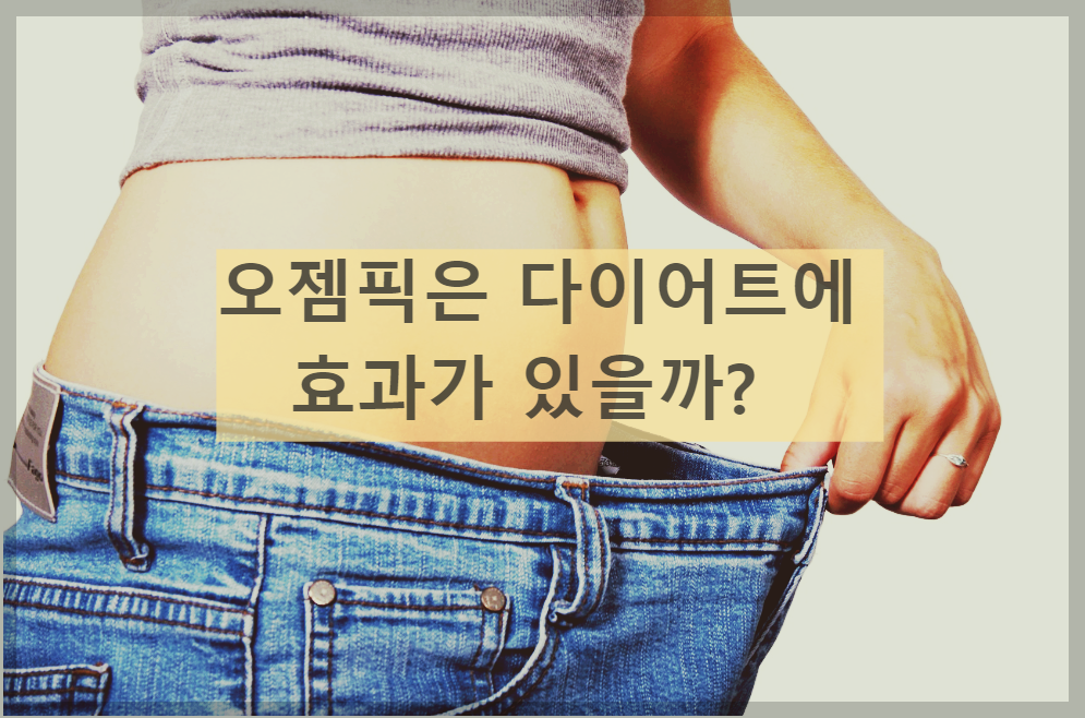  당뇨치료제 오젬픽은 정말 복용만 해도 다이어트에 효과가 있는가?