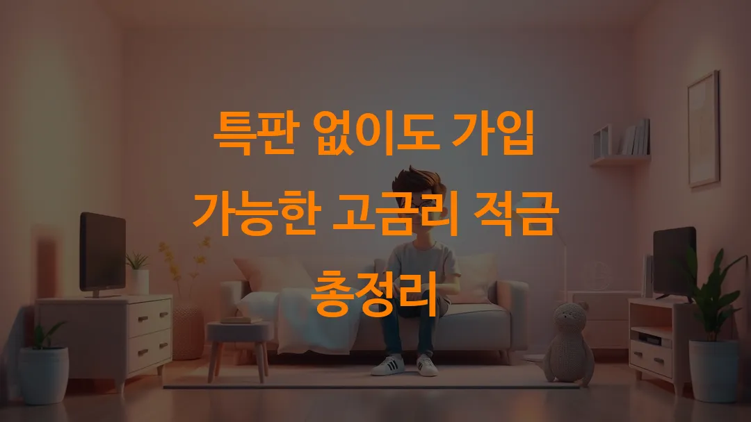 특판 없이도 가입 가능한 고금리 적금 총정리