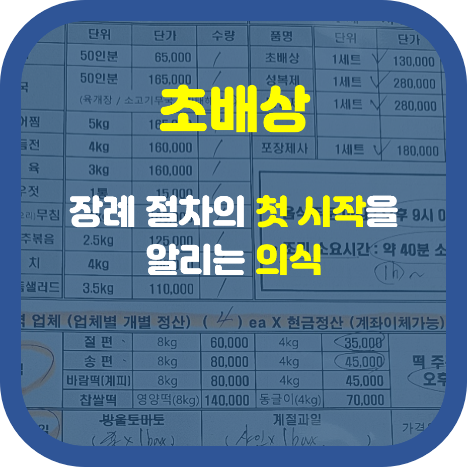 고인에게 처음으로 예를 표하는 단계