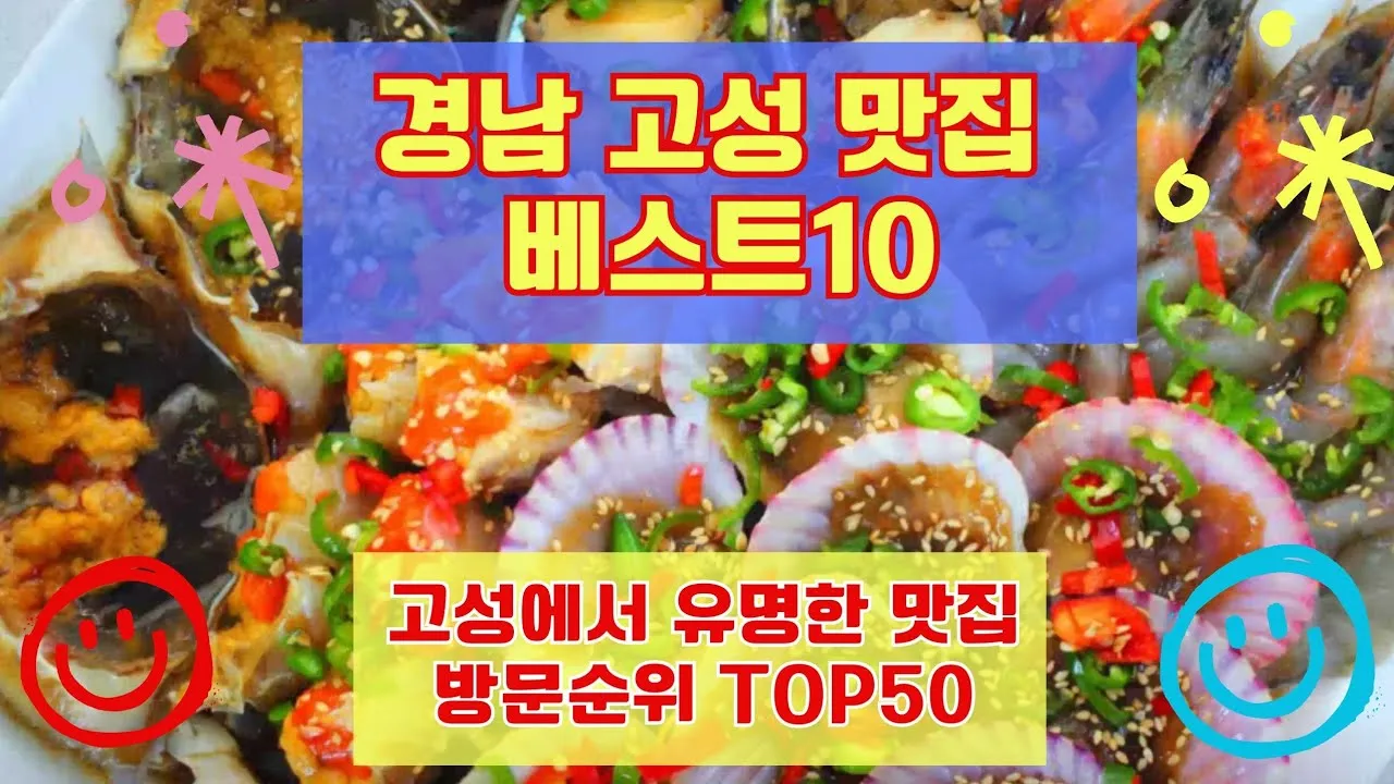 고성 맛집 베스트10 현지인 숨겨진 맛집_4