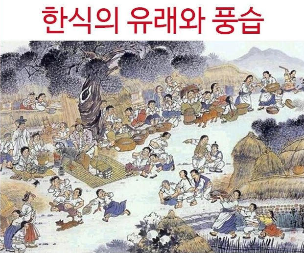 한식의 유래와 의미&#44; 풍습