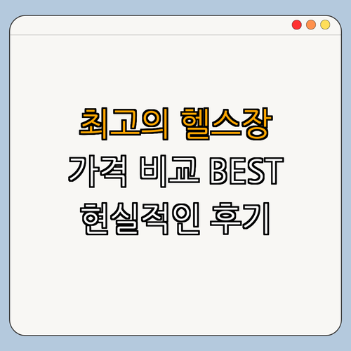 7호선 논현역 헬스장 BEST4 가격비교 후기좋은곳 저렴한곳 일일권 PT ｜ 최저가 ｜ 혜택 ｜ 리뷰 ｜ 추천 ｜ 총정리