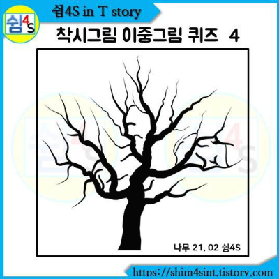  신기하고 재미있는 착시 그림 이중 그림 퀴즈 4  그림 속에 숨어 있는 얼굴을 찾아보세요.