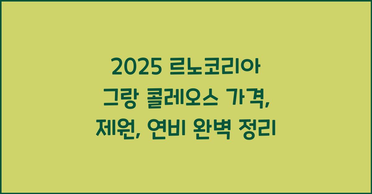 2025 르노코리아 그랑 콜레오스 가격, 제원, 연비