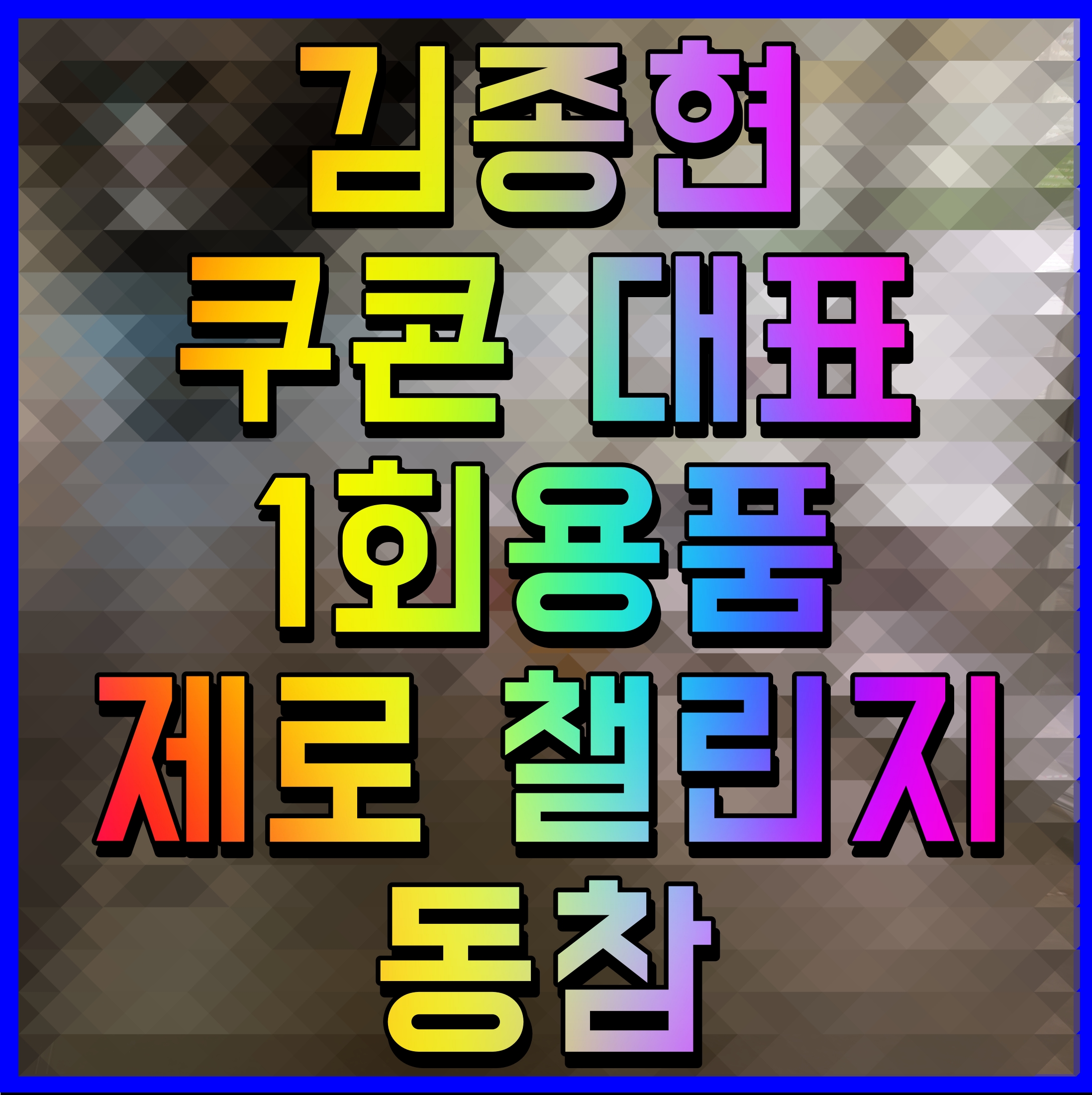  김종현 쿠콘 대표 1회용품 제로 챌린지 동참